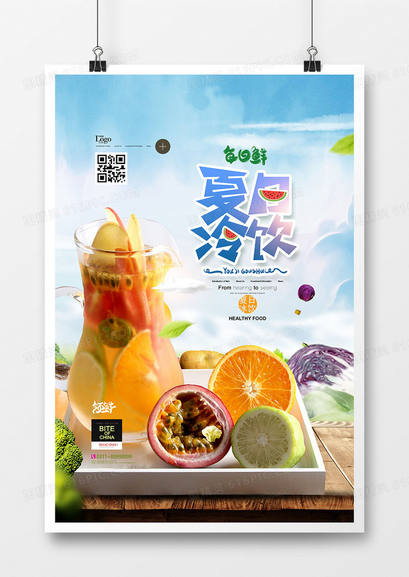 小清新夏日水果茶夏天冰饮创意海报设计